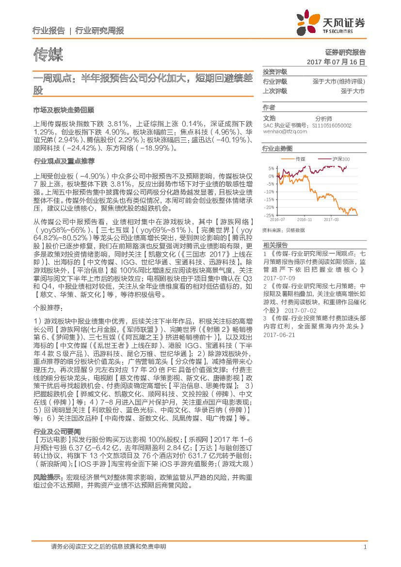 天风证券：传媒行业一周观点：半年报预告公司分化加大，短期回避绩差股