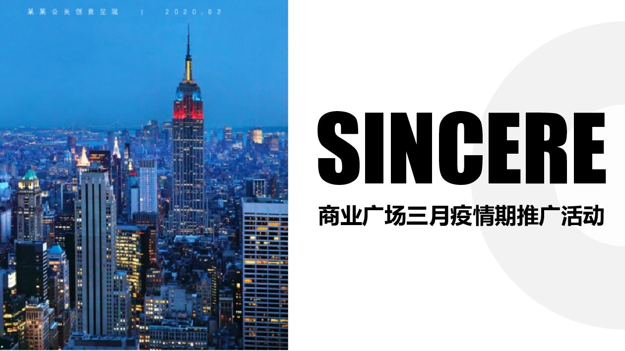 商业广场三月疫情期推广活动方案