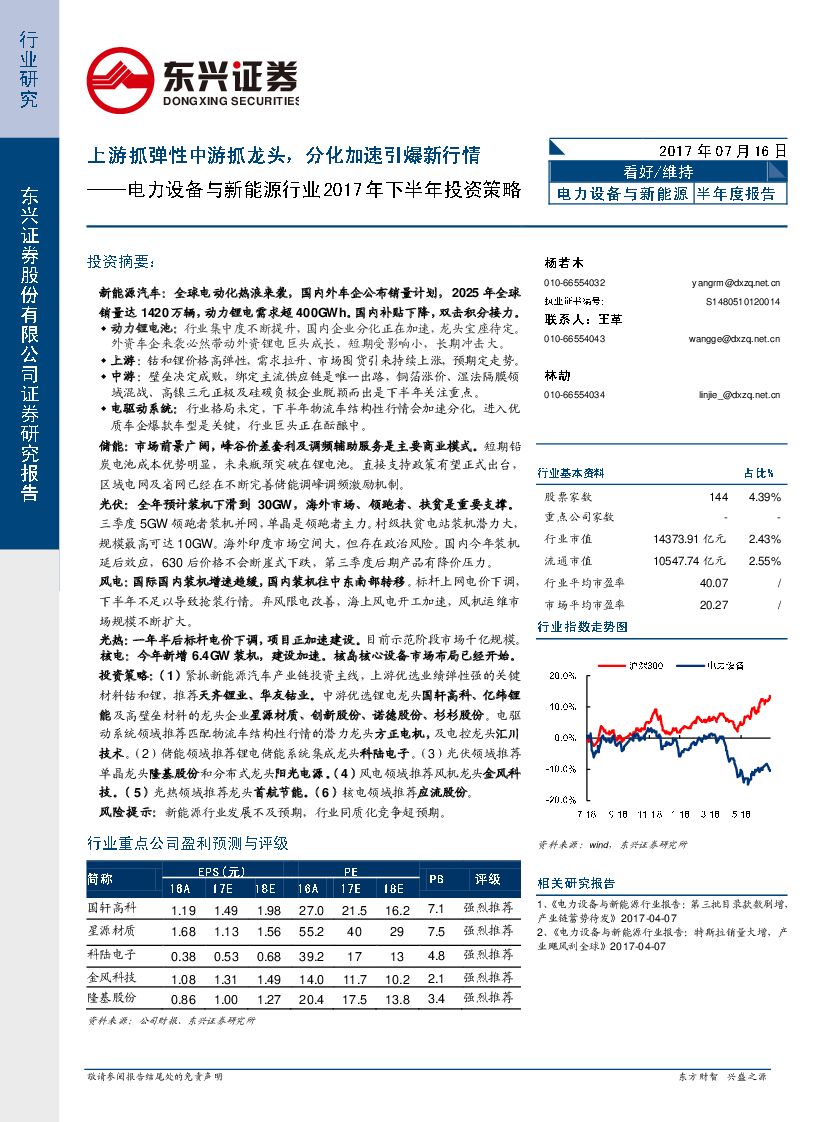 东兴证券：电力设备与新能源行业2017年下半年投资策略：上游抓弹性中游抓龙头，分化加速引爆新行