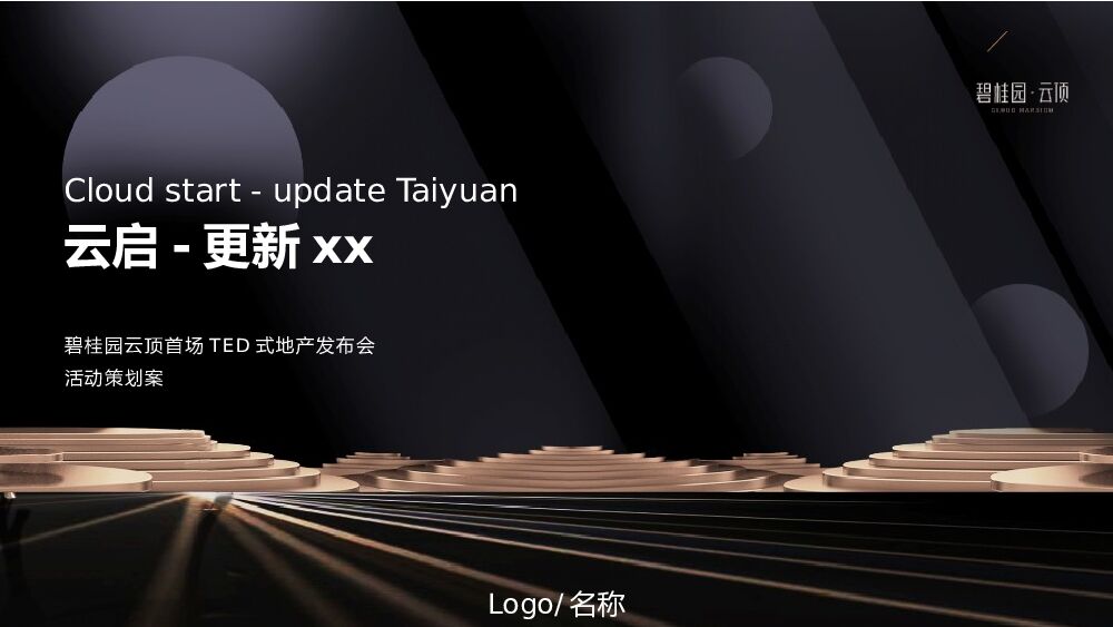 地产品牌云顶首场TED式地产发布会（云启更新太原主题）活动策划方案