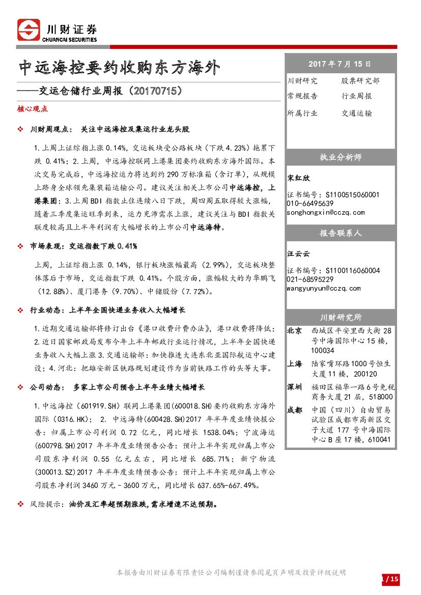 川财证券：交运仓储行业周报：中远海控要约收购东方海外