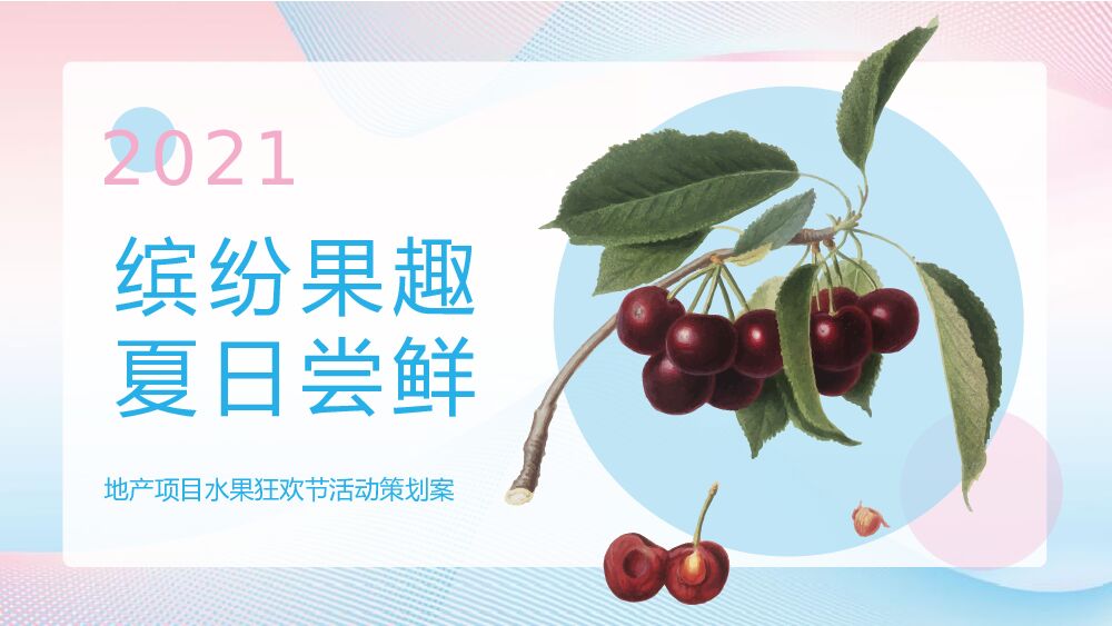 地产项目夏日水果狂欢节（缤纷果趣 夏日尝鲜主题）活动策划方案