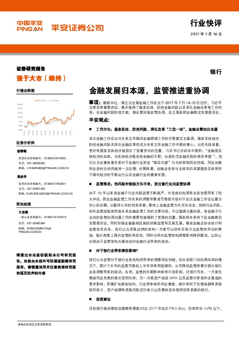 平安证券：银行行业快评：金融发展归本源，监管推进重协调