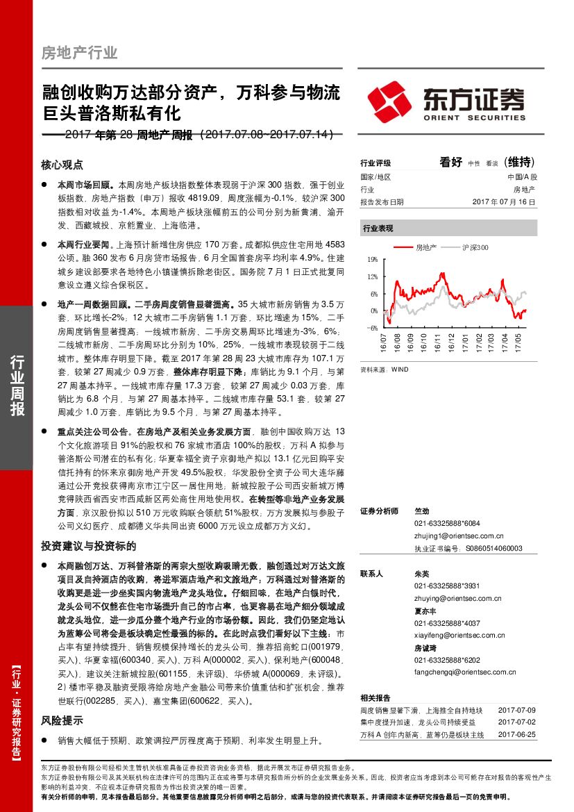 东方证券：2017年第28周地产周报：融创收购万达部分资产，万科参与物流巨头普洛斯私有化