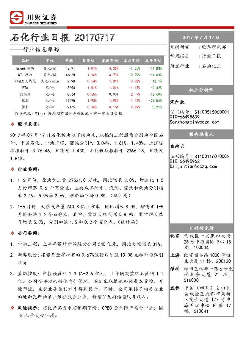 川财证券：石化行业日报：行业信息跟踪