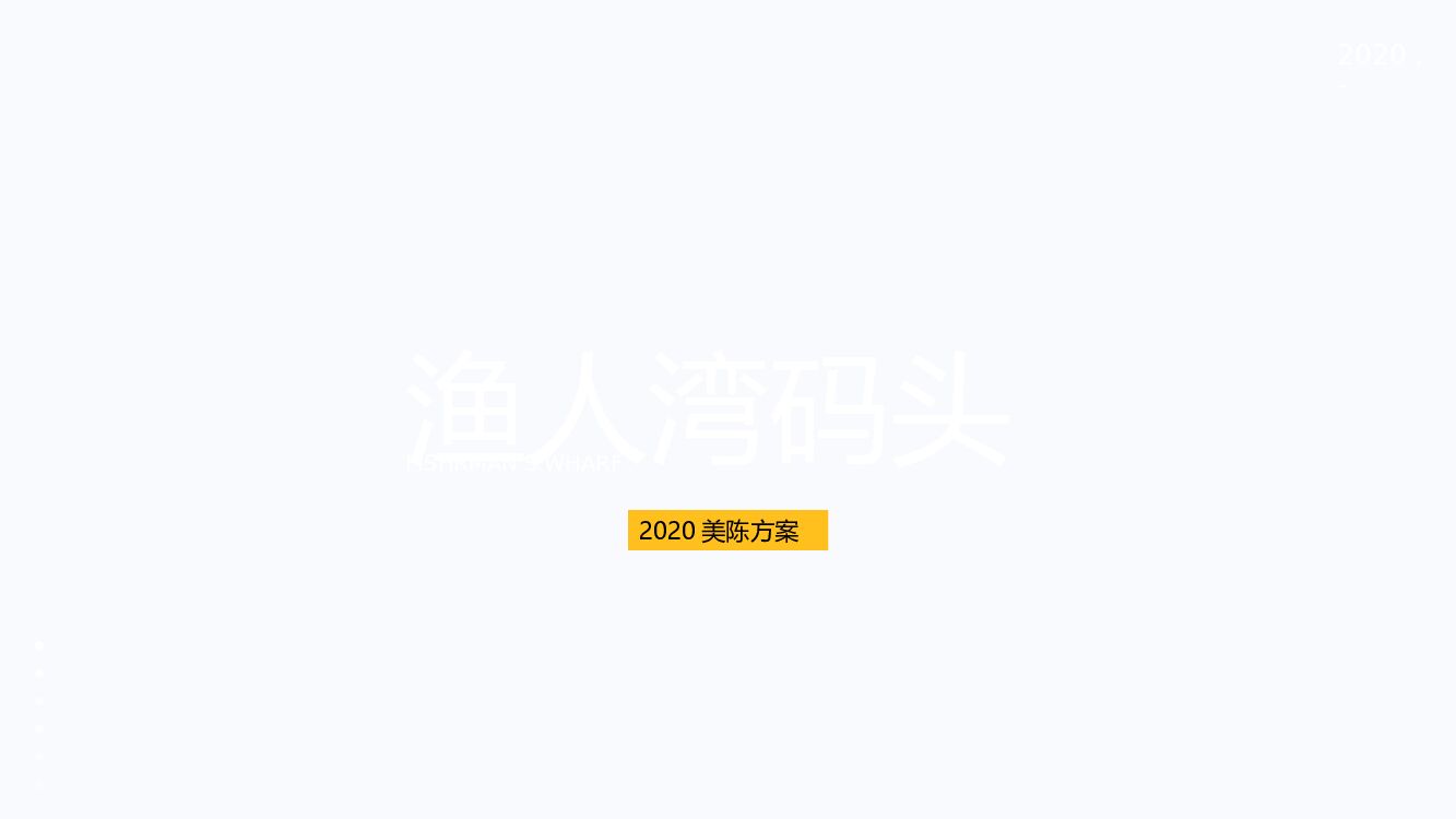 商业广场夏季美陈（渔人湾码头主题）包装方案