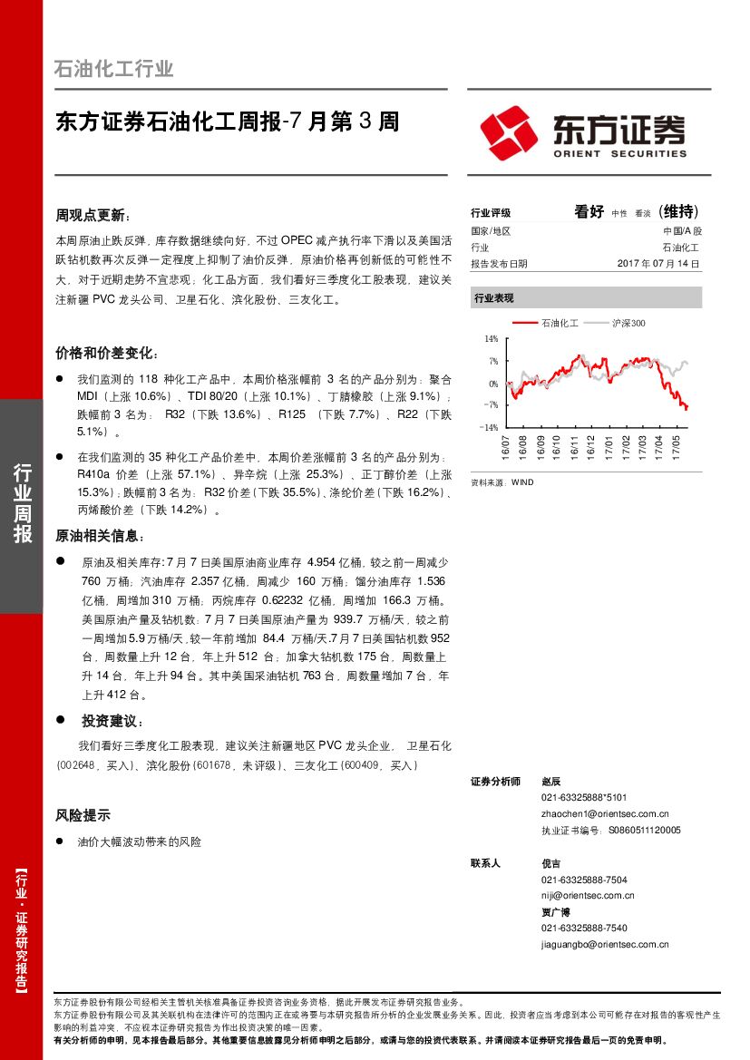 东方证券：石油化工周报
