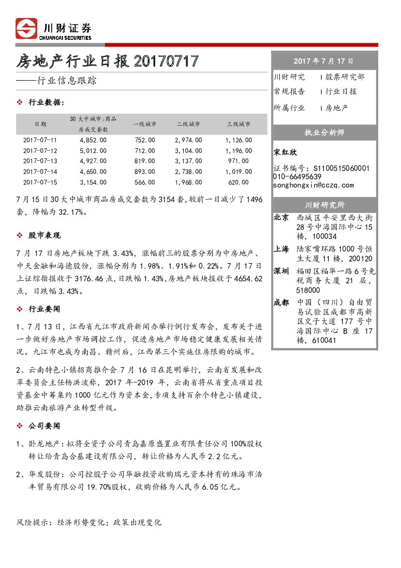 川财证券：房地产行业日报：行业信息跟踪