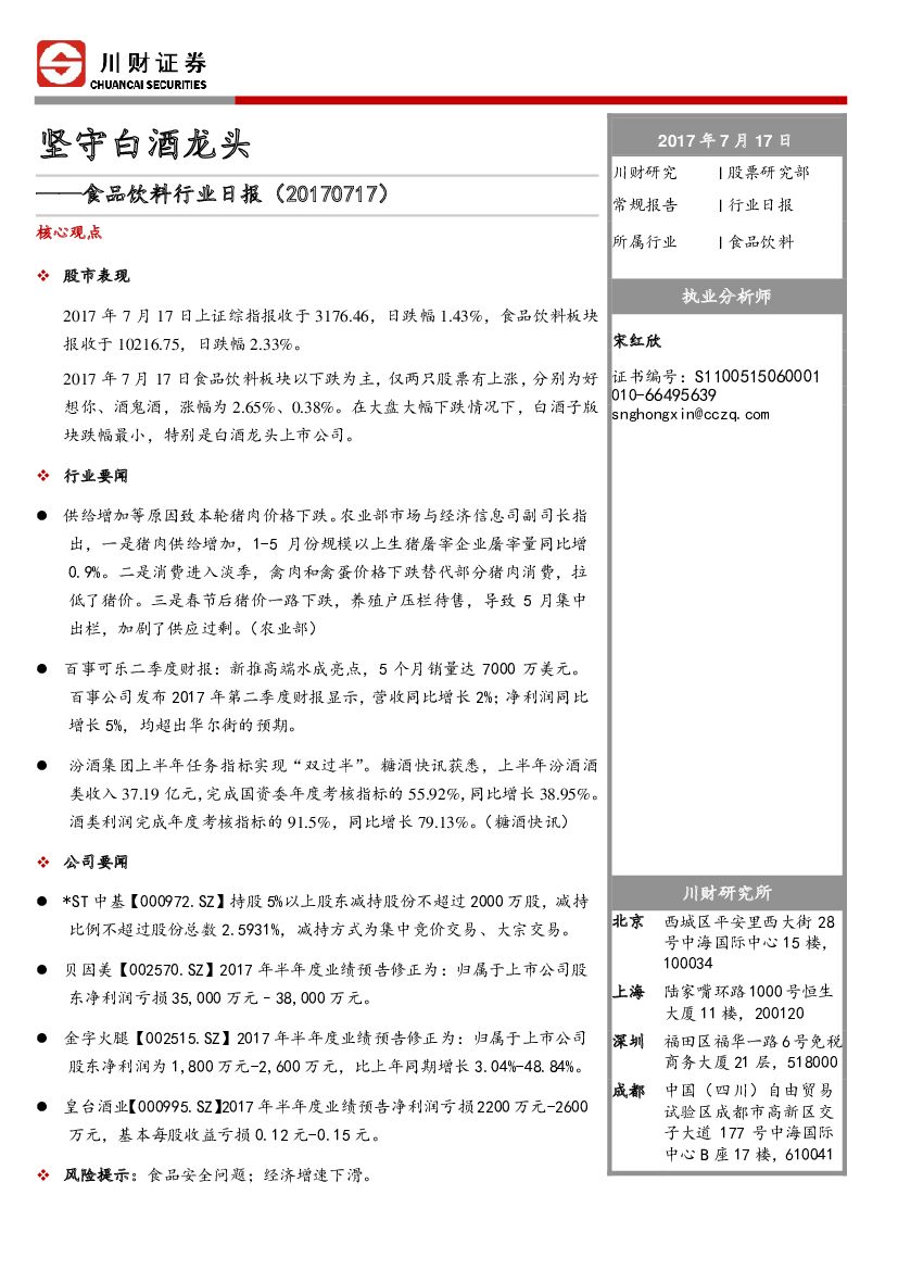 川财证券：食品饮料行业日报：坚守白酒龙头