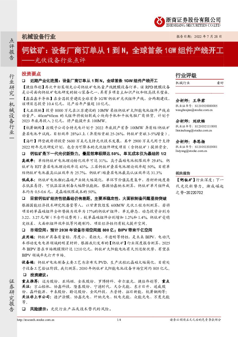 浙商证券：光伏设备行业点评：钙钛矿：设备厂商订单从1到N，全球首条1GW组件产线开工