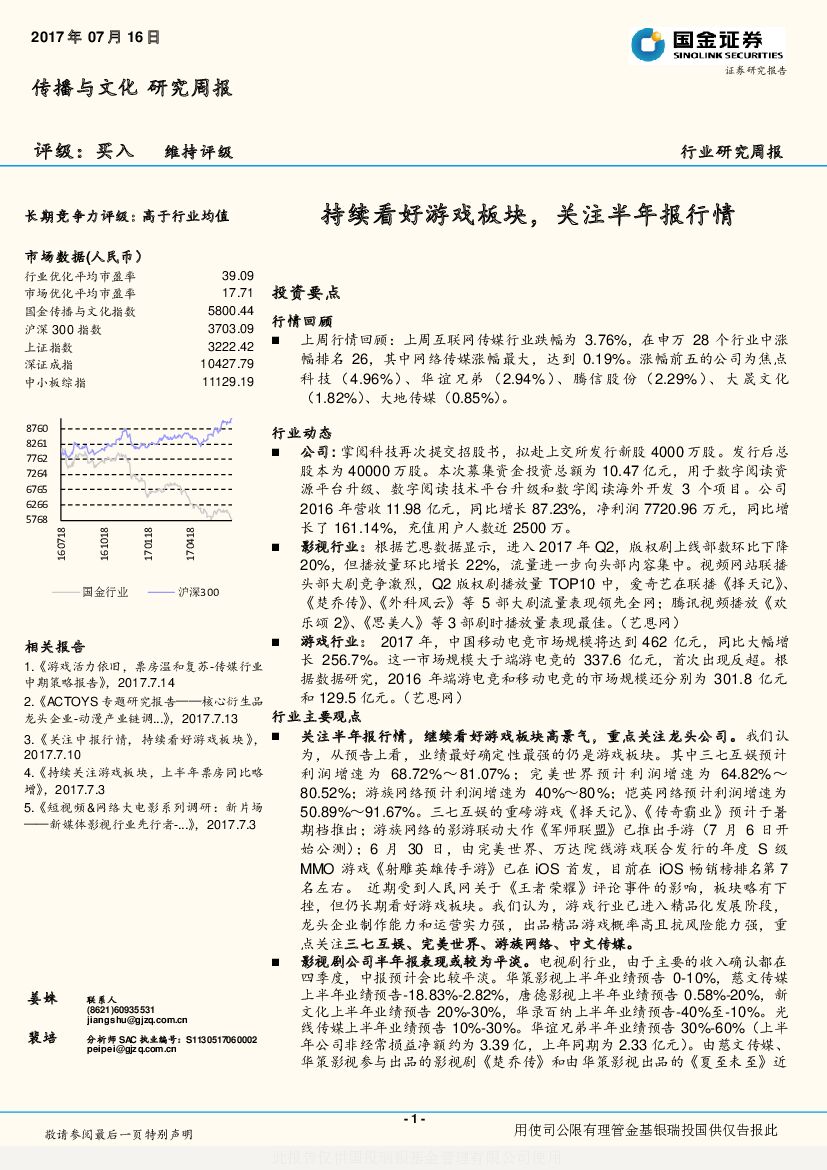 国金证券：传播与文化研究周报：持续看好游戏板块，关注半年报行情