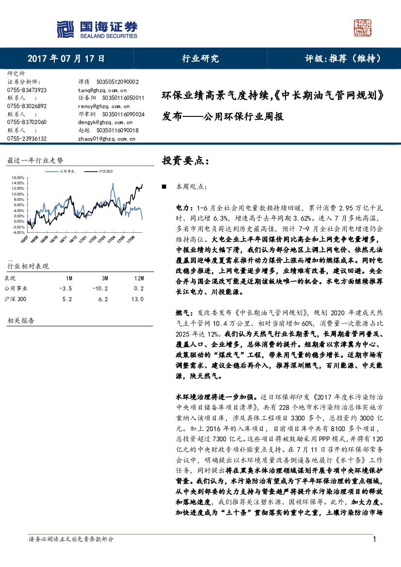 国海证券：公用环保行业周报：环保业绩高景气度持续，《中长期油气管网规划》发布