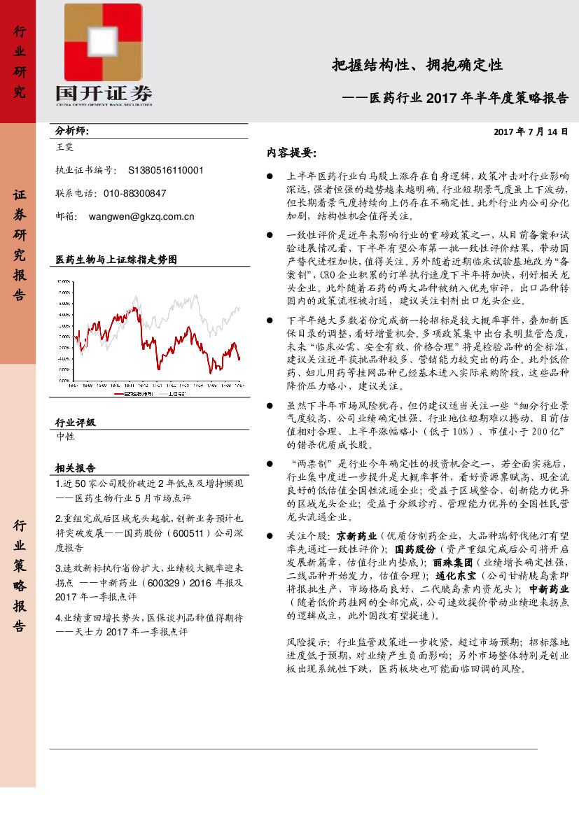国开证券：医药行业2017年半年度策略报告：把握结构性、拥抱确定性