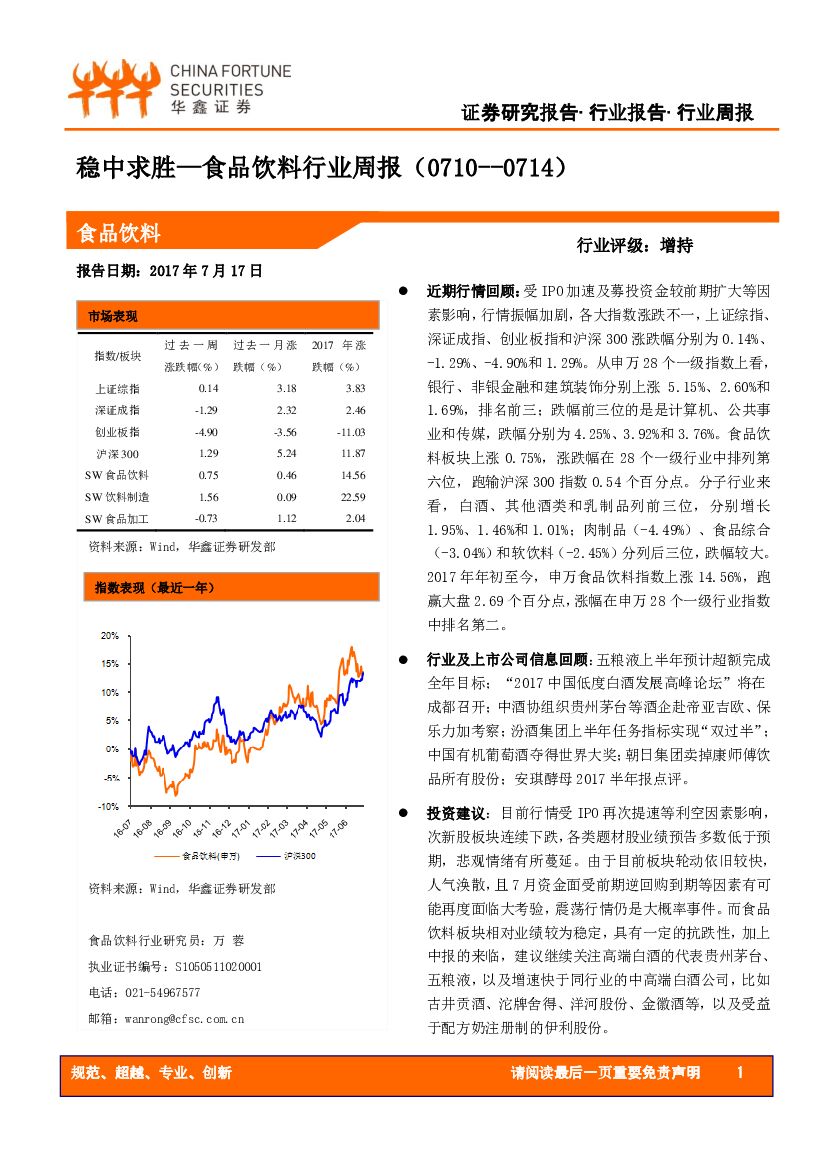 华鑫证券：食品饮料行业周报：稳中求胜