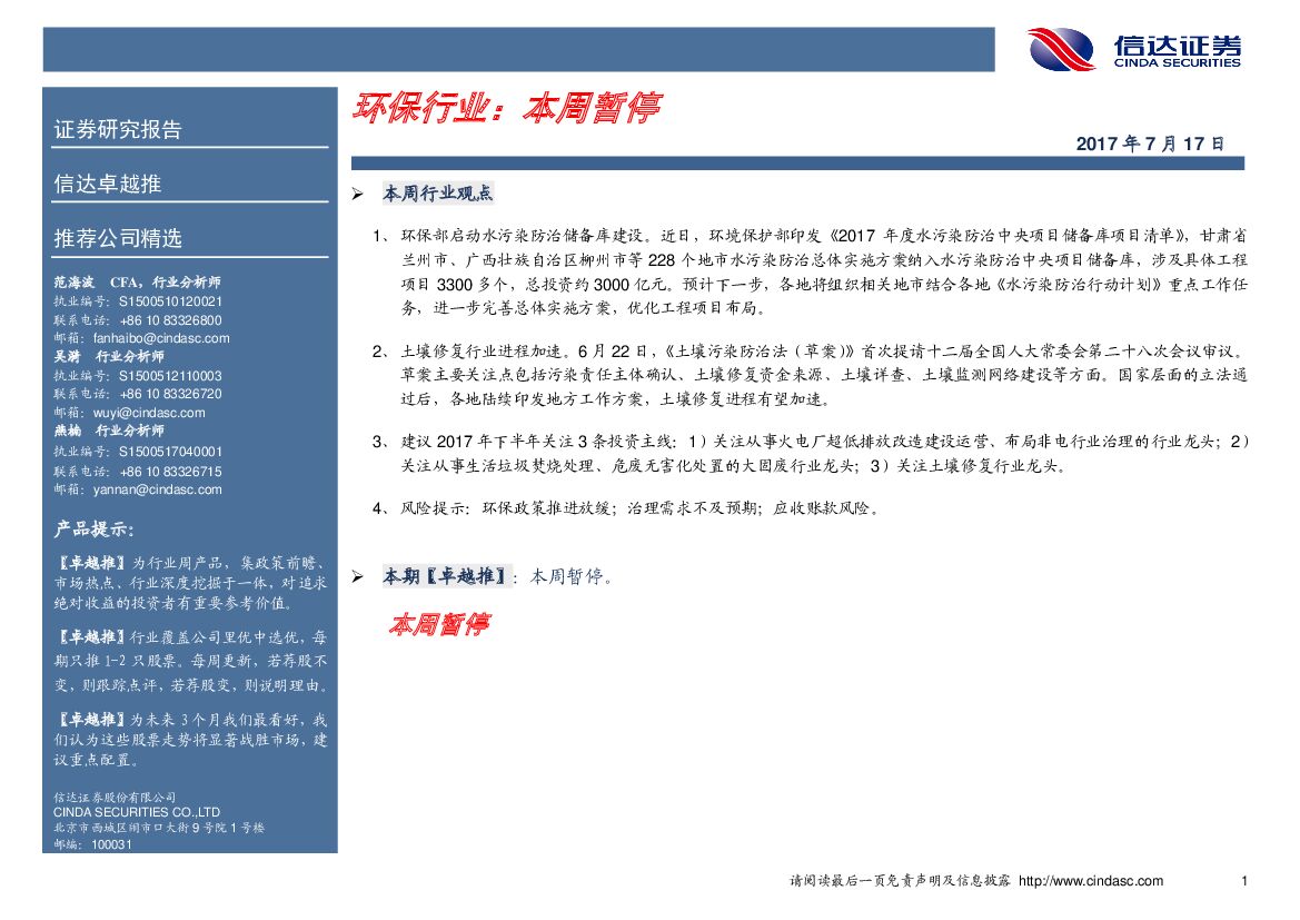 信达证券：环保行业：本周暂停