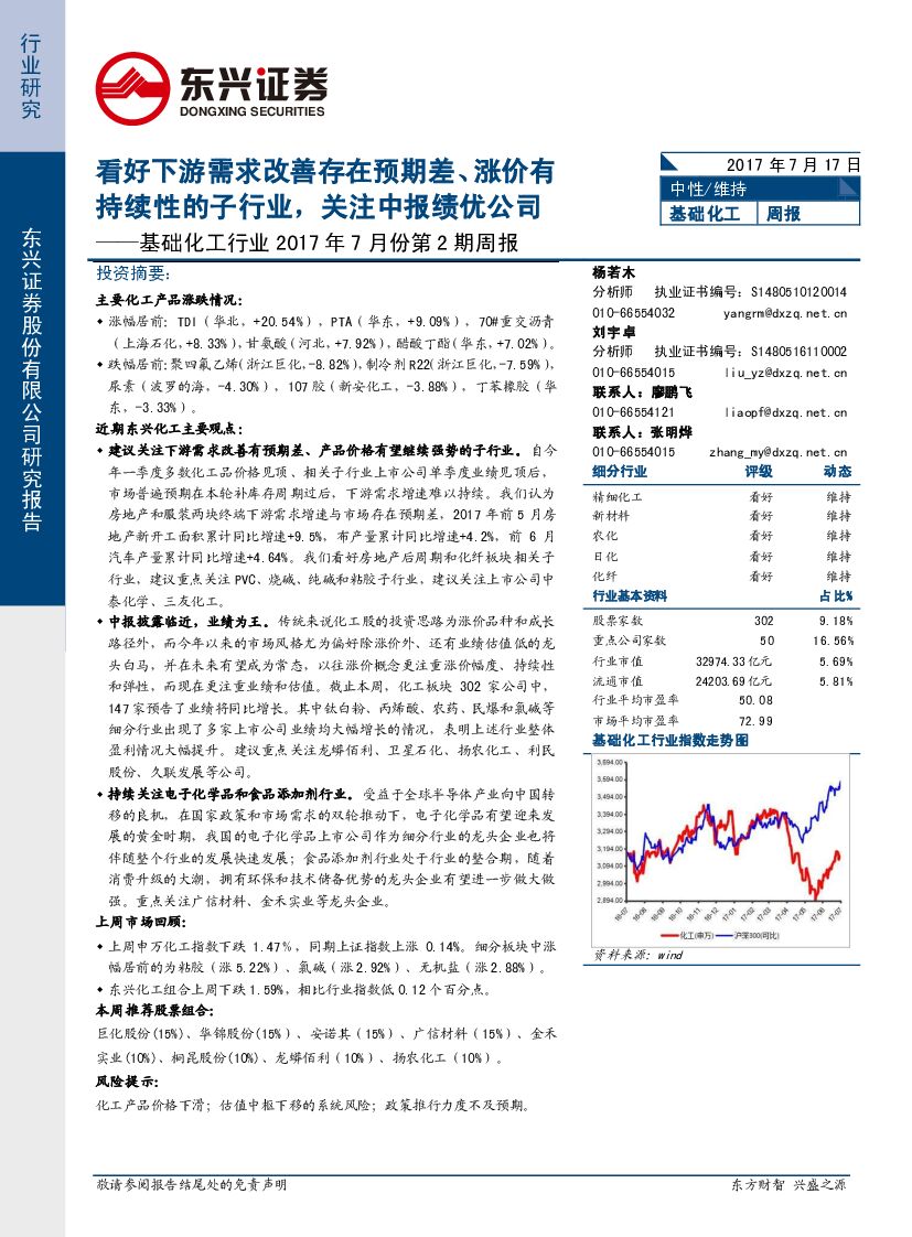 东兴证券：基础化工行业2017年7月份第2期周报：看好下游需求改善存在预期差、涨价有持续性的子行业，关注中报绩优公司