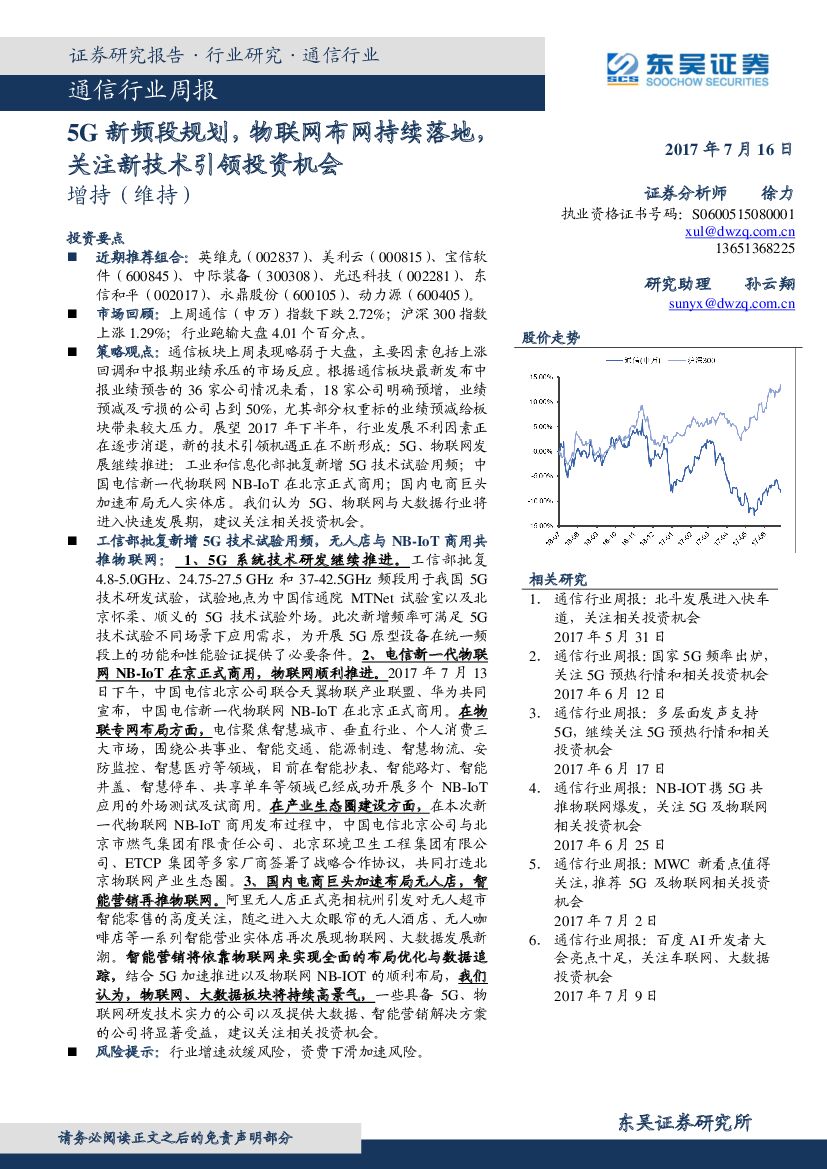 东吴证券：通信行业周报：5G新频段规划，物联网布网持续落地，关注新技术引领投资机会