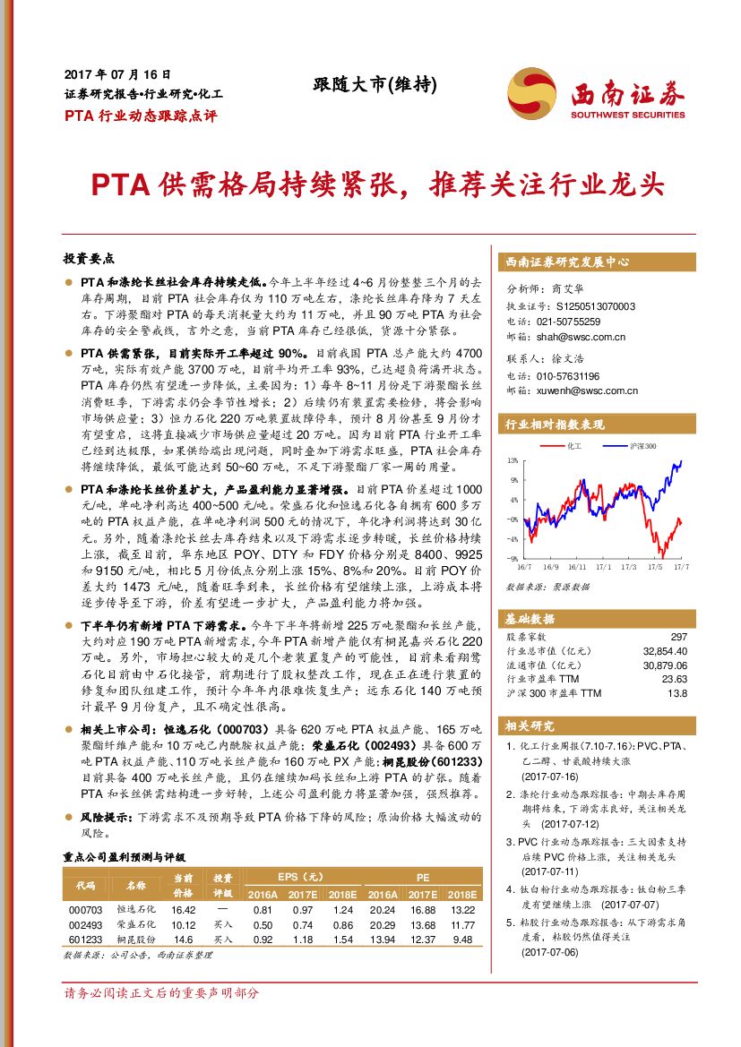 西南证券：PTA行业动态跟踪点评：PTA供需格局持续紧张，推荐关注行业龙头