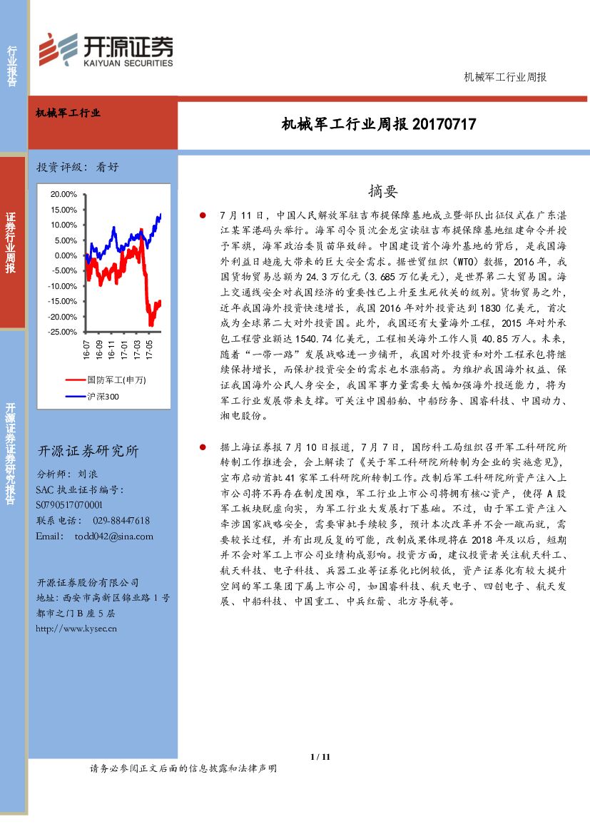 开源证券：机械军工行业周报