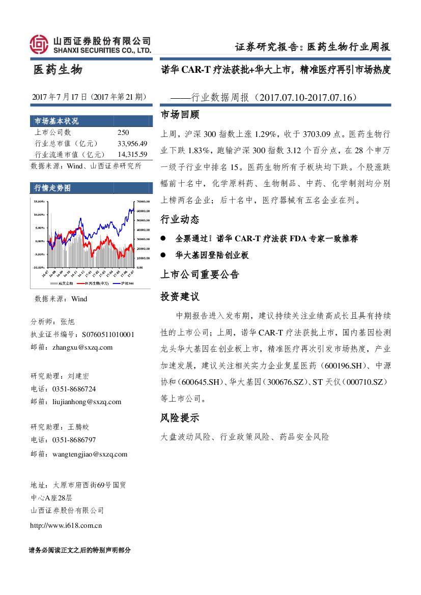 山西证券：医药生物行业数据周报：诺华CAR-T疗法获批+华大上市，精准医疗再引市场热度