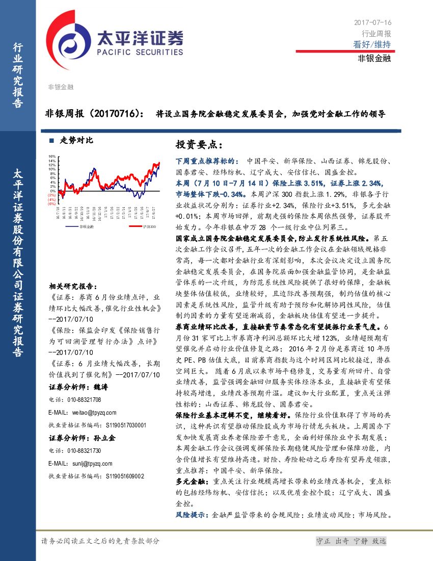 太平洋证券：非银周报：将设立国务院金融稳定发展委员会，加强党对金融工作的领导