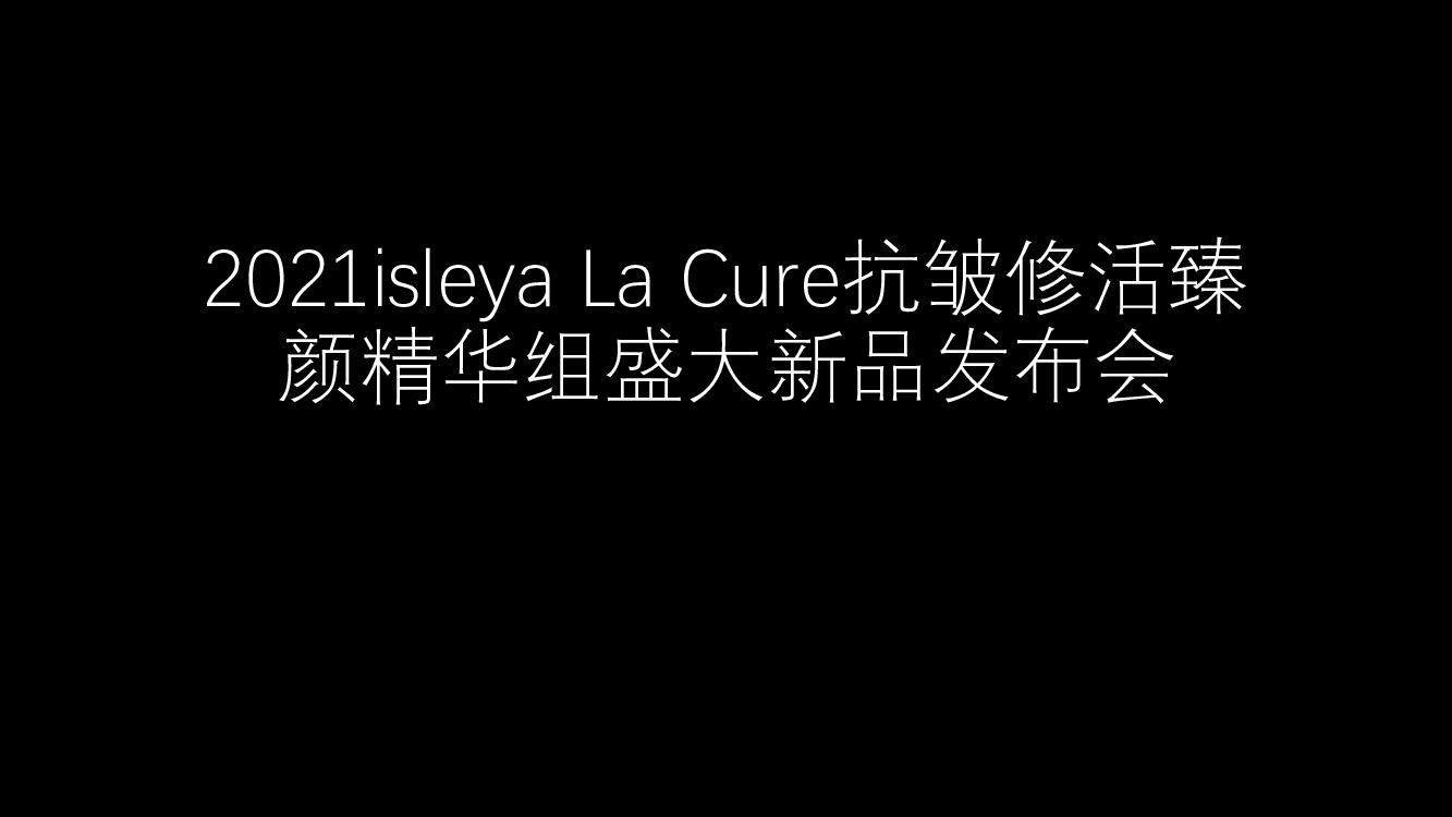 isleya La Cure抗皱修活臻颜精华组盛大新品发布会