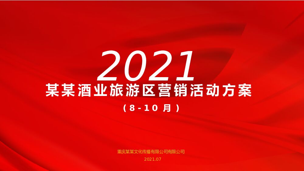 酒类品牌旅游区(8-10月)营销活动方案