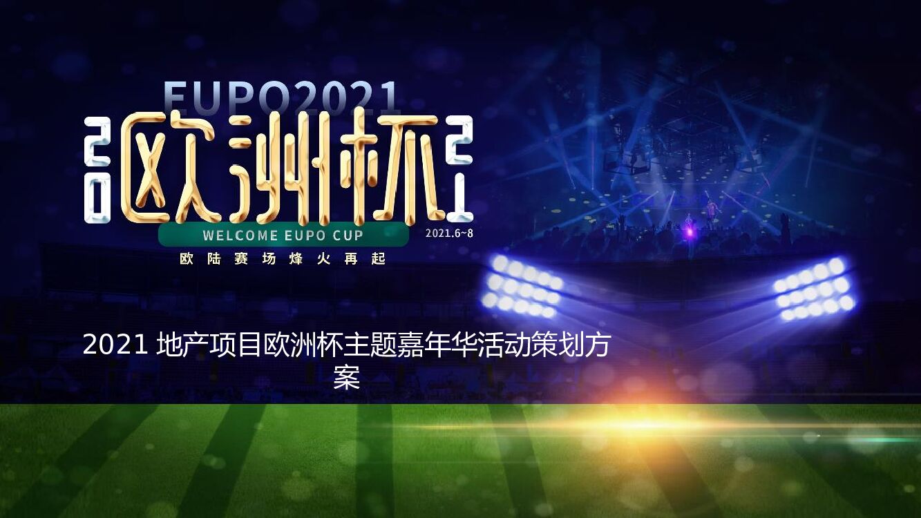 地产项目欧洲杯主题嘉年华活动策划方案