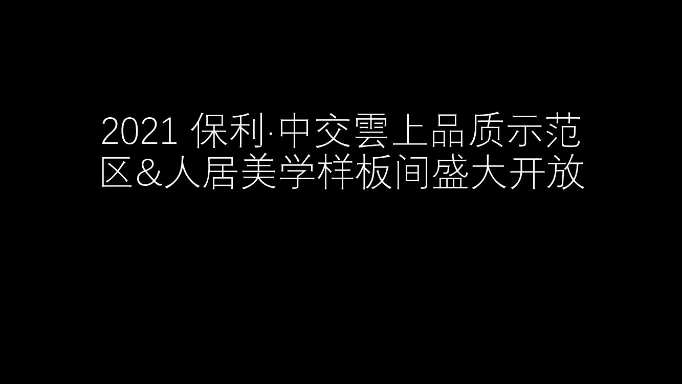 【图集】 保利·中交雲上品质示范区&人居美学样板间盛大开放