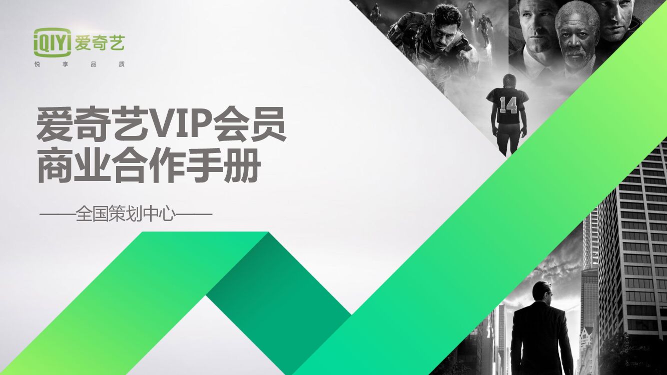 爱奇艺VIP会员商务合作手册