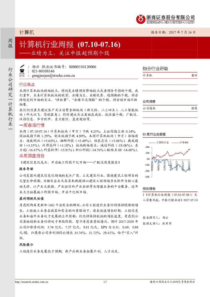 浙商证券：计算机行业周报：业绩为王，关注中报超预期个股