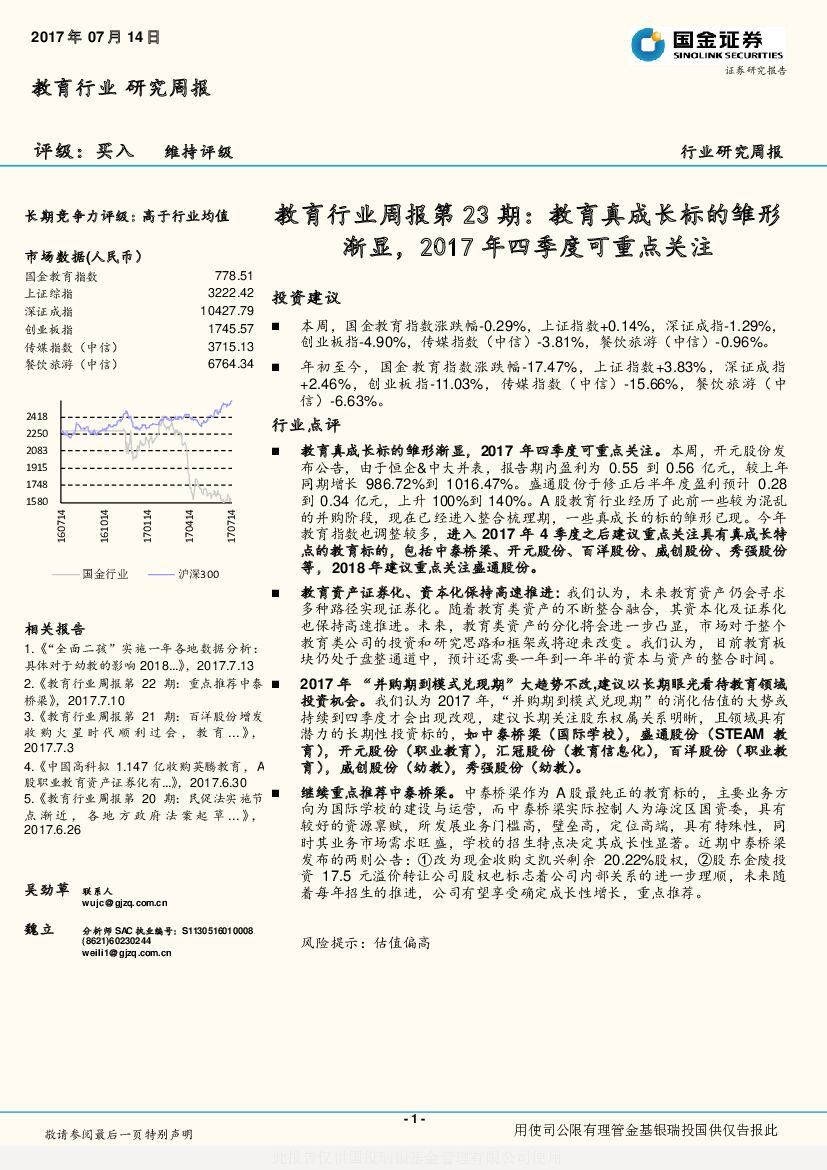 国金证券：教育行业周报第23期：教育真成长标的雏形渐显，2017年四季度可重点关注