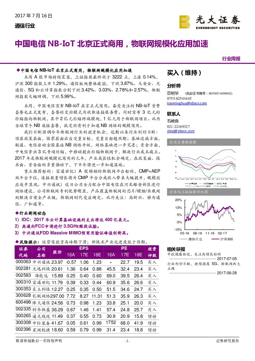 光大证券：通信行业周报：中国电信NB-IoT北京正式商用，物联网规模化应用加速