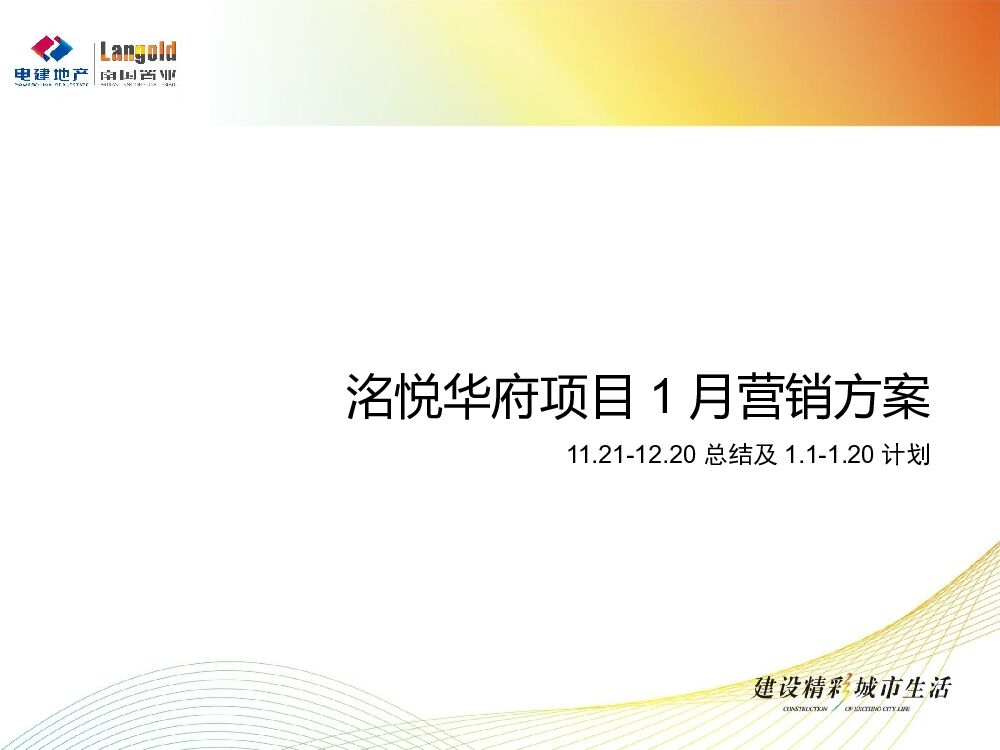 洺悦华府1月月度方案（新年返乡）