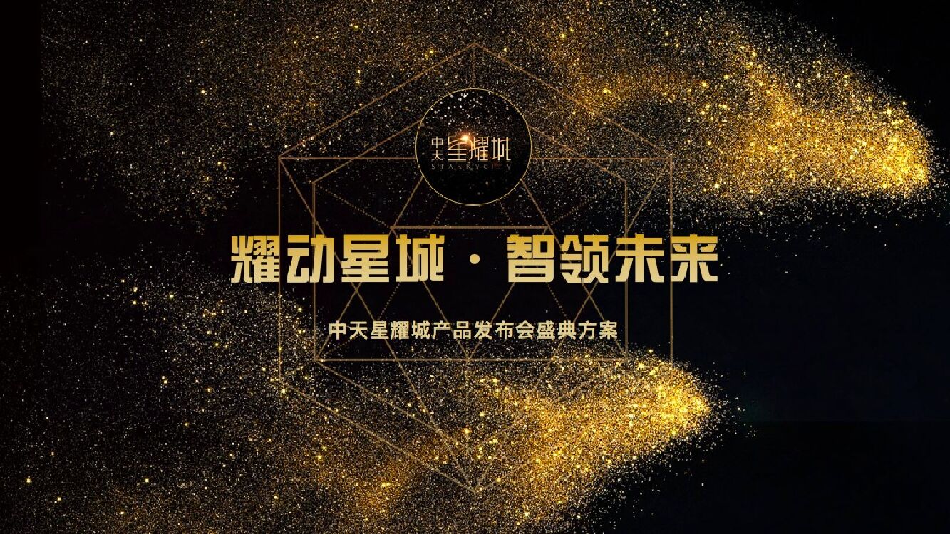 中天星耀城产品发布会盛典活动策划方案