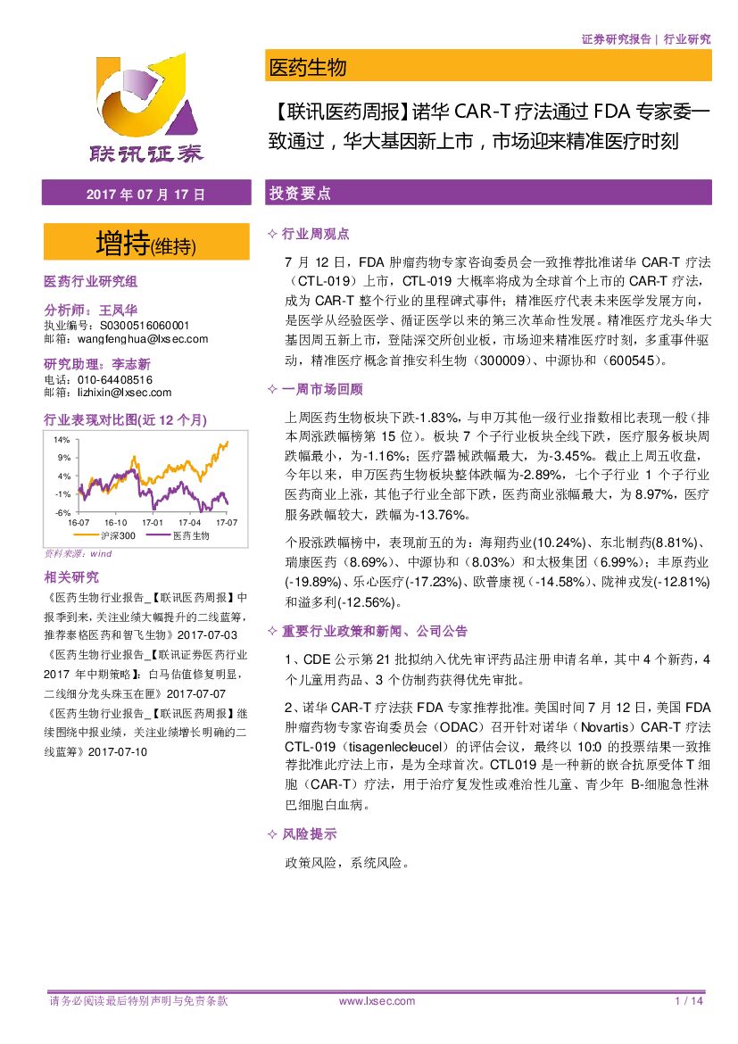 联讯证券：【联讯医药周报】诺华CAR-T疗法通过FDA专家委一致通过，华大基因新上市，市场迎来精准医疗时刻
