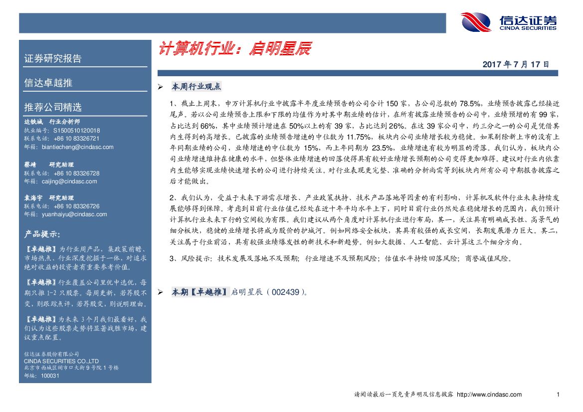 信达证券：计算机行业卓越推：启明星辰