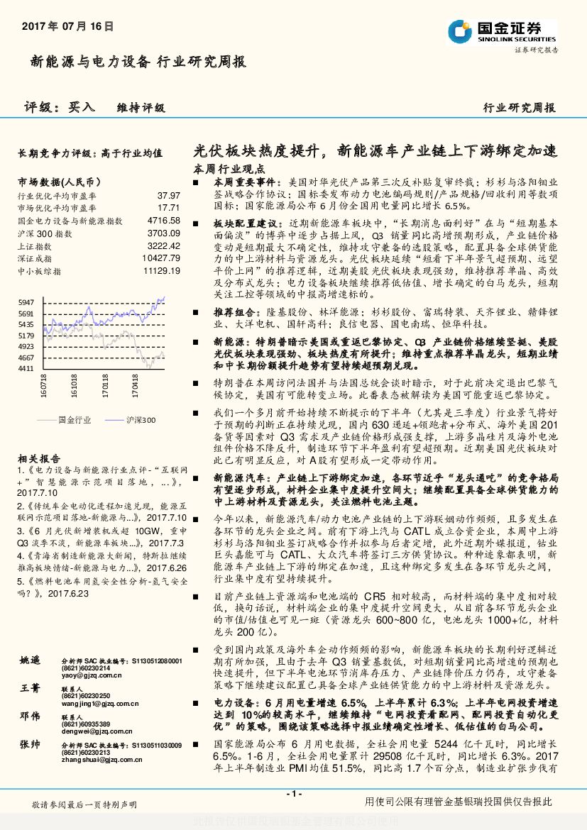 国金证券：新能源与电力设备行业研究周报：光伏板块热度提升，新能源车产业链上下游绑定加速