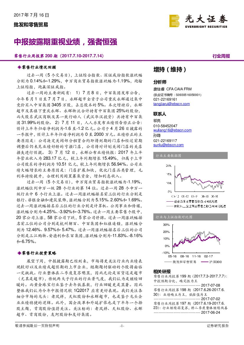 光大证券：零售行业周报第200期：中报披露期重视业绩，强者恒强