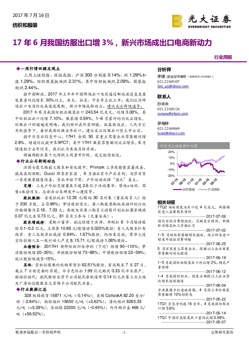 光大证券：纺织和服装行业周报：17年6月我国纺服出口增3%，新兴市场成出口电商新动力