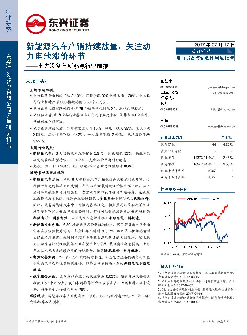 东兴证券：电力设备与新能源行业周报：新能源汽车产销持续放量，关注动力电池涨价环节