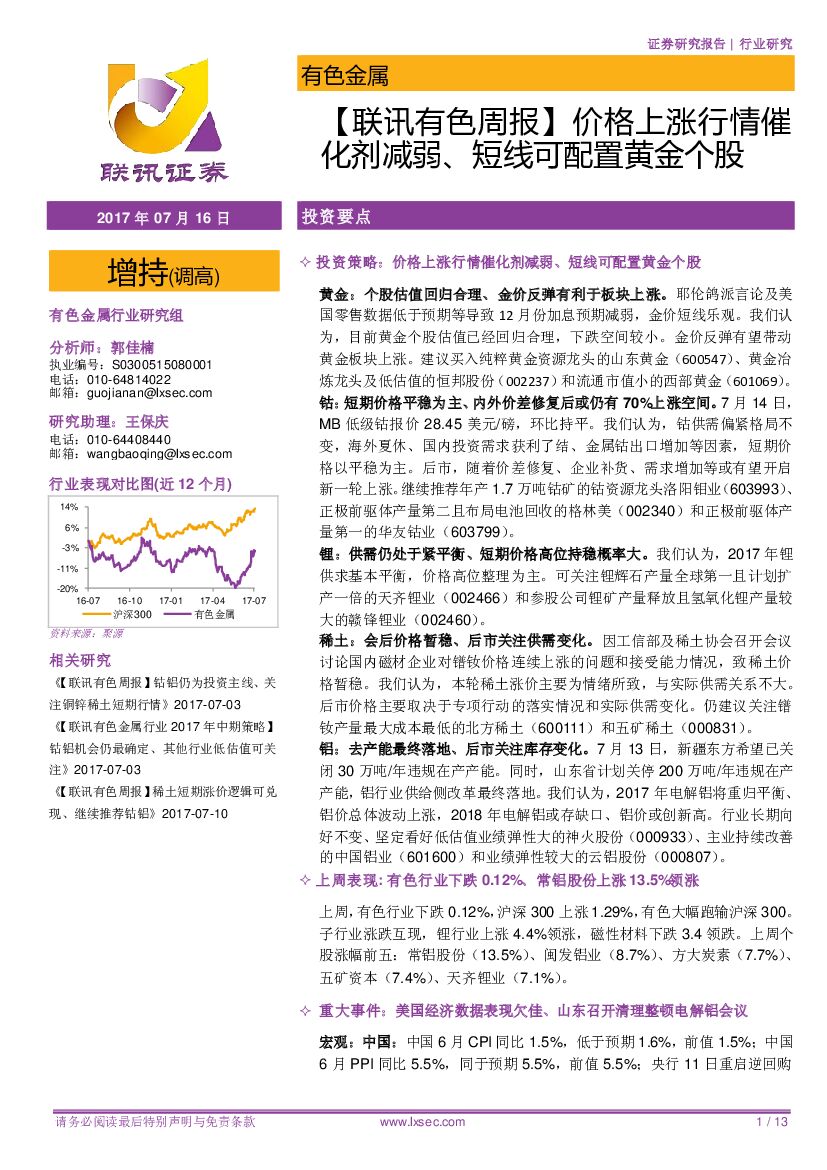 联讯证券：【联讯有色周报】价格上涨行情催化剂减弱、短线可配置黄金个股