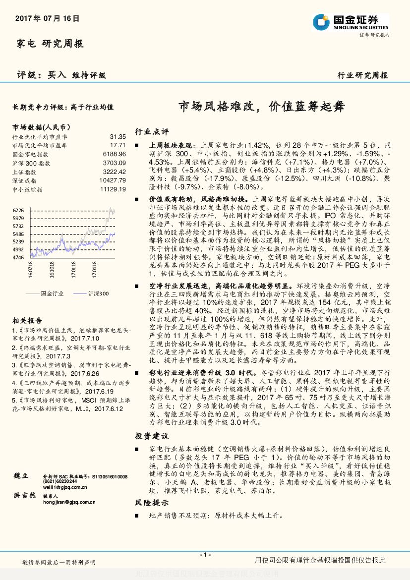 国金证券：家电研究周报：市场风格难改，价值蓝筹起舞