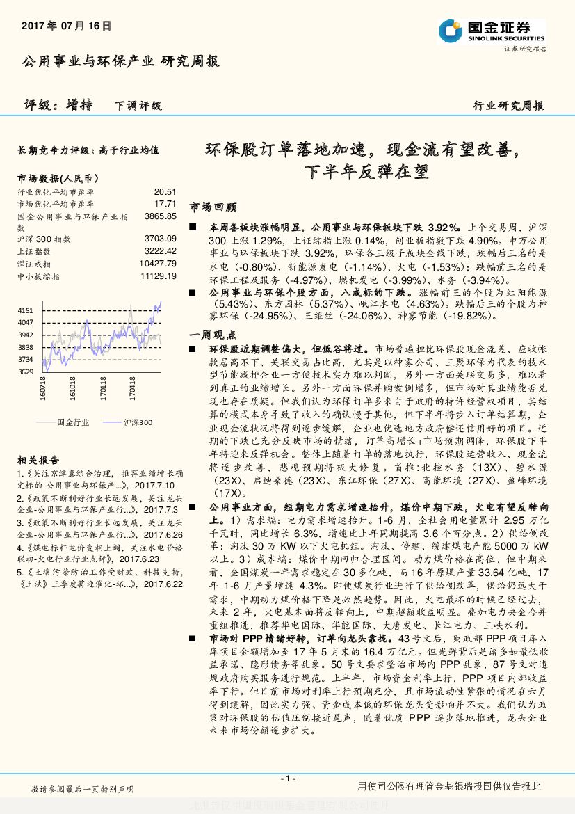 国金证券：公用事业与环保产业研究周报：环保股订单落地加速，现金流有望改善，下半年反弹在望