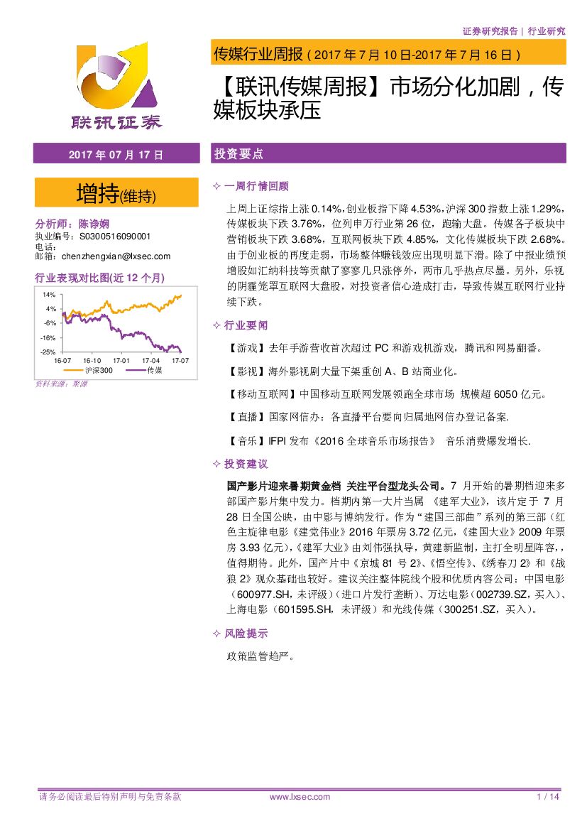 联讯证券：联讯传媒周报：市场分化加剧，传媒板块承压