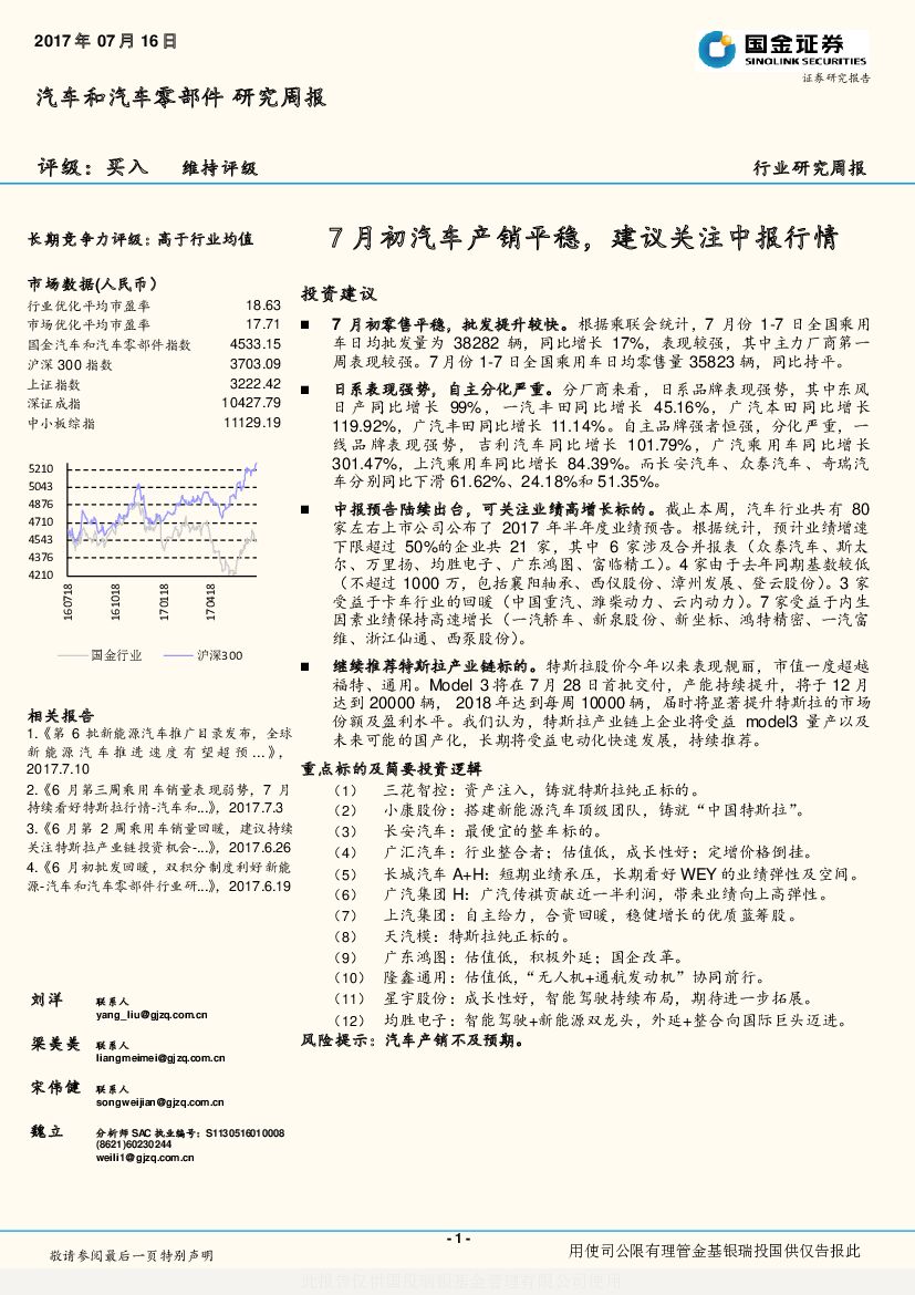 国金证券：汽车和汽车零部件研究周报：7月初汽车产销平稳，建议关注中报行情