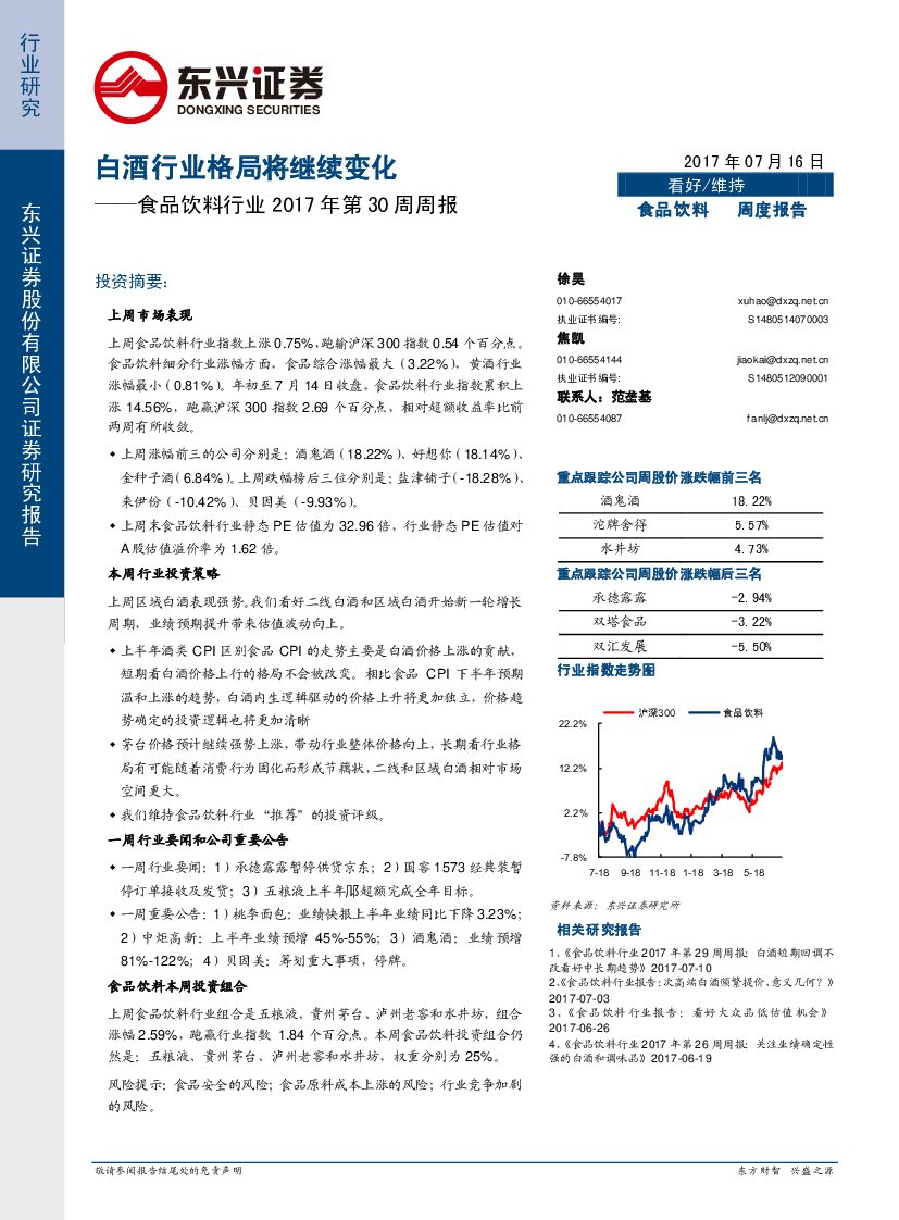 东兴证券：食品饮料行业2017年第30周周报：白酒行业格局将继续变化