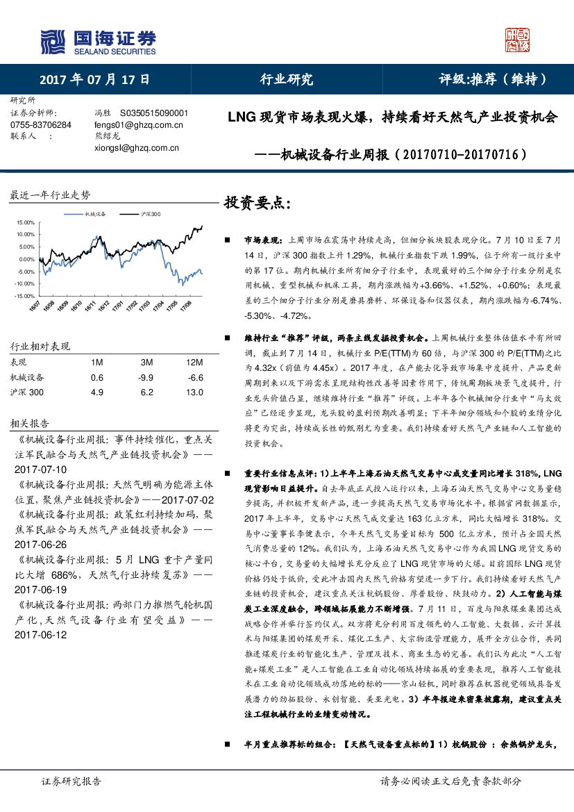 国海证券：机械设备行业周报：LNG现货市场表现火爆，持续看好天然气产业投资机会