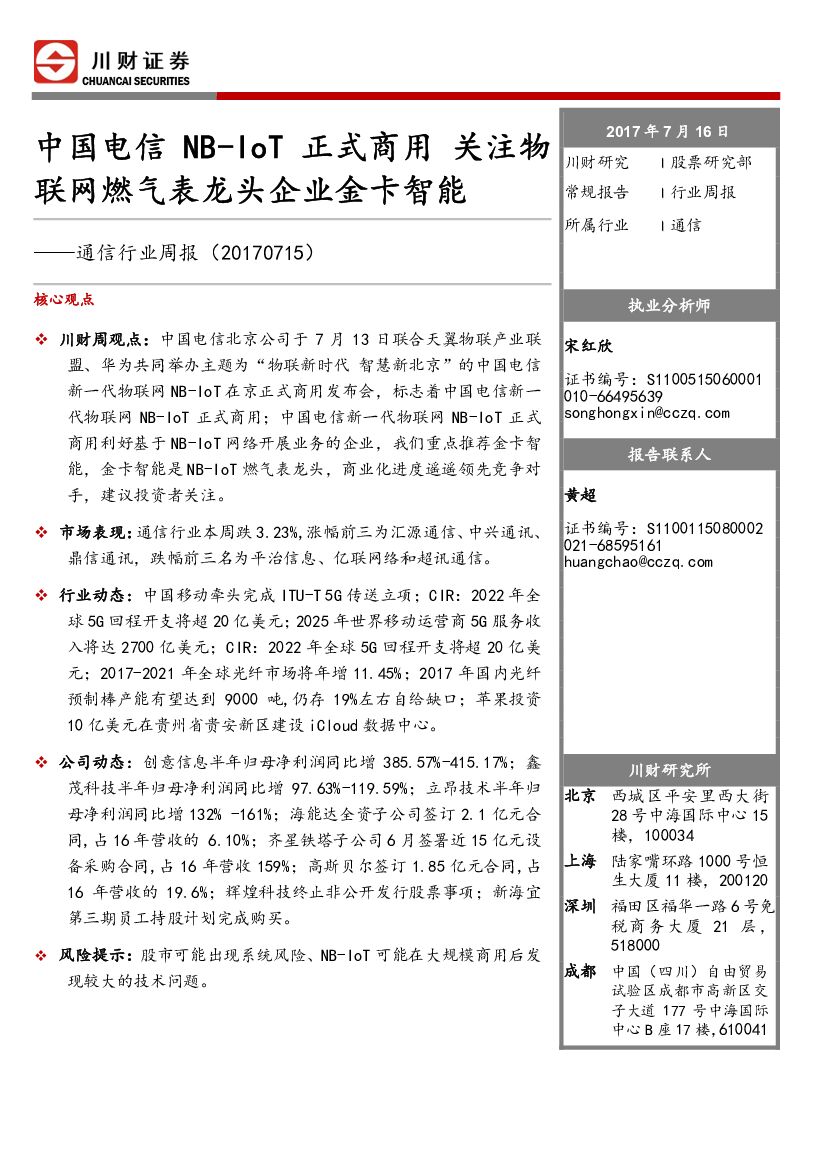 川财证券：通信行业周报：中国电信NB-IOT正式商用 关注物联网燃气表龙头企业金卡智能