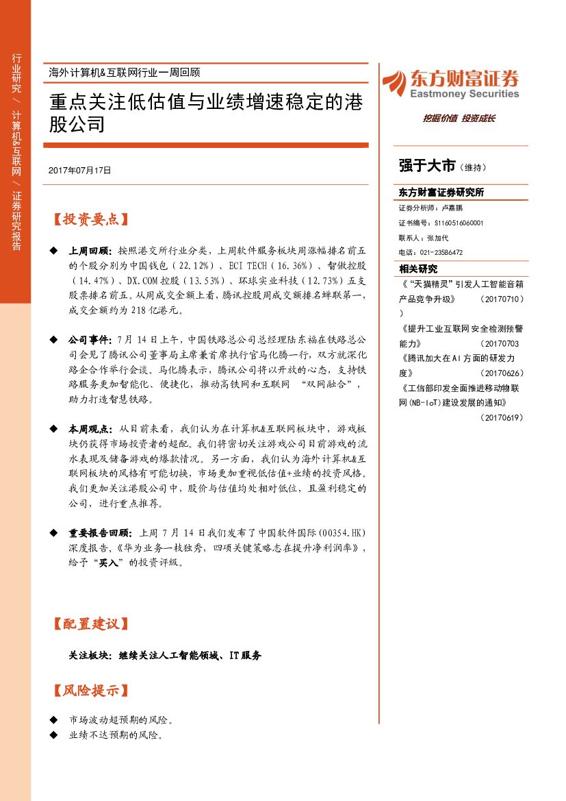 东方财富证券：海外计算机&互联网行业一周回顾：重点关注低估值与业绩增速稳定的港股公司